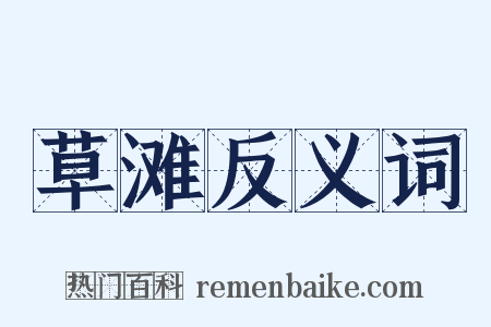 草滩反义词是什么意思的图片